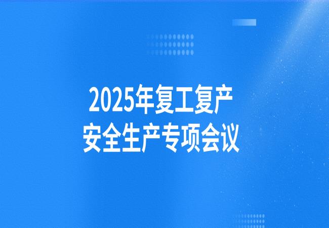 軸研所召開2025年復(fù)工復(fù)產(chǎn)安全生產(chǎn)專項會議